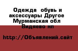 Одежда, обувь и аксессуары Другое. Мурманская обл.,Видяево нп